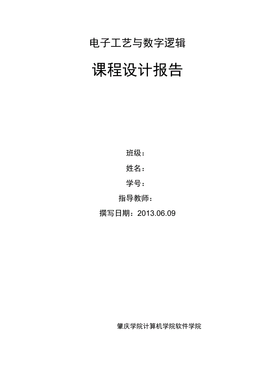 四路彩灯设计实验报告_第1页