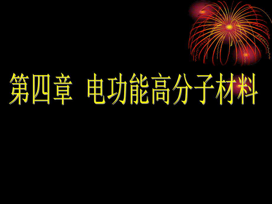 电功能高分子材料课件_第1页