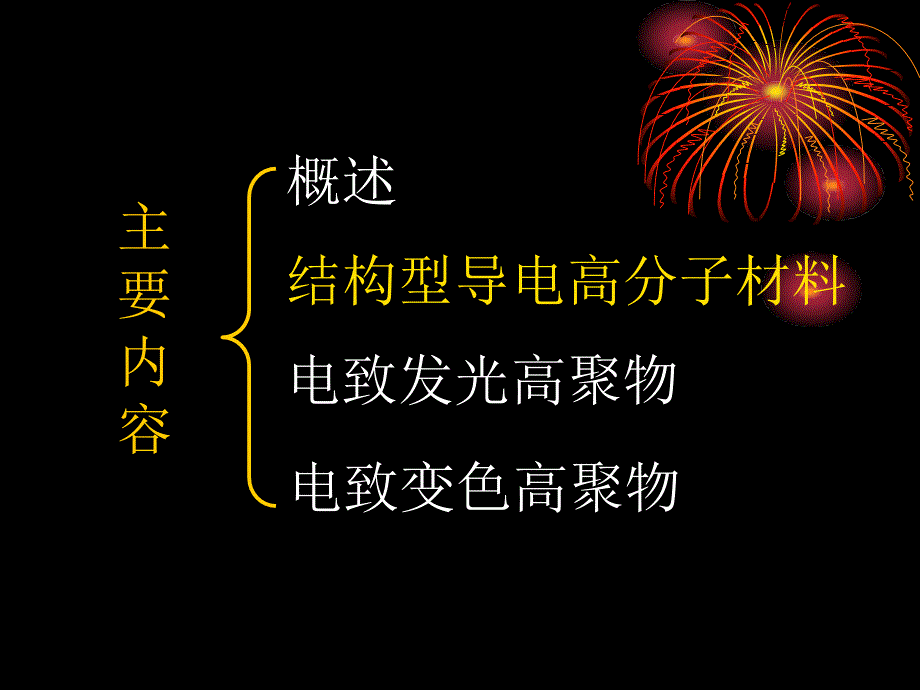 电功能高分子材料课件_第2页