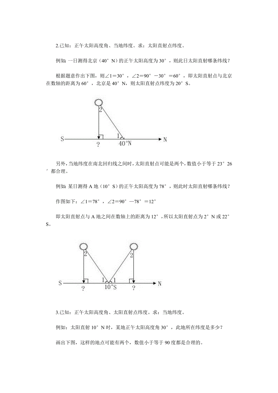 几何法计算正午太阳高度角、太阳直射点纬度、当地纬度.doc_第2页