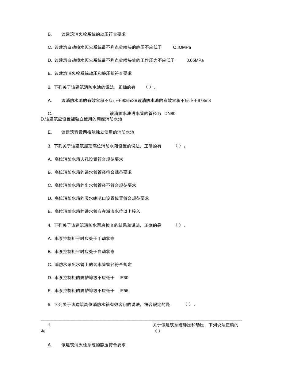 2019年一级消防工程师《消防安全案例分析》综合练习附答案_第5页