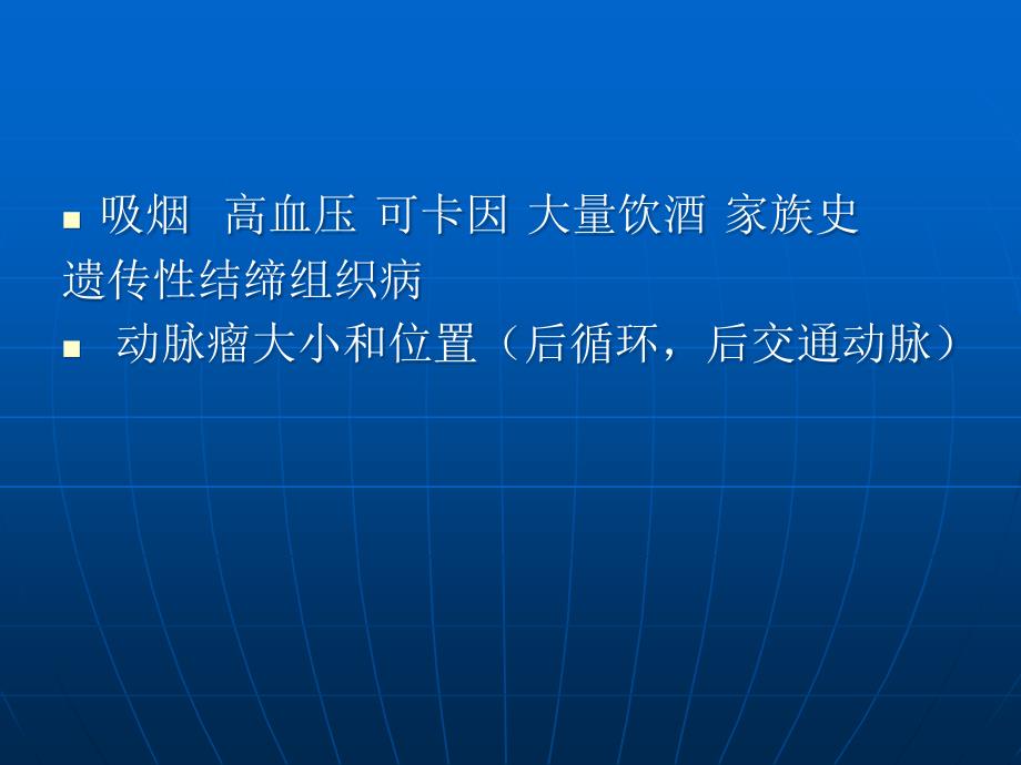 动脉瘤性蛛网膜下腔出血_第4页