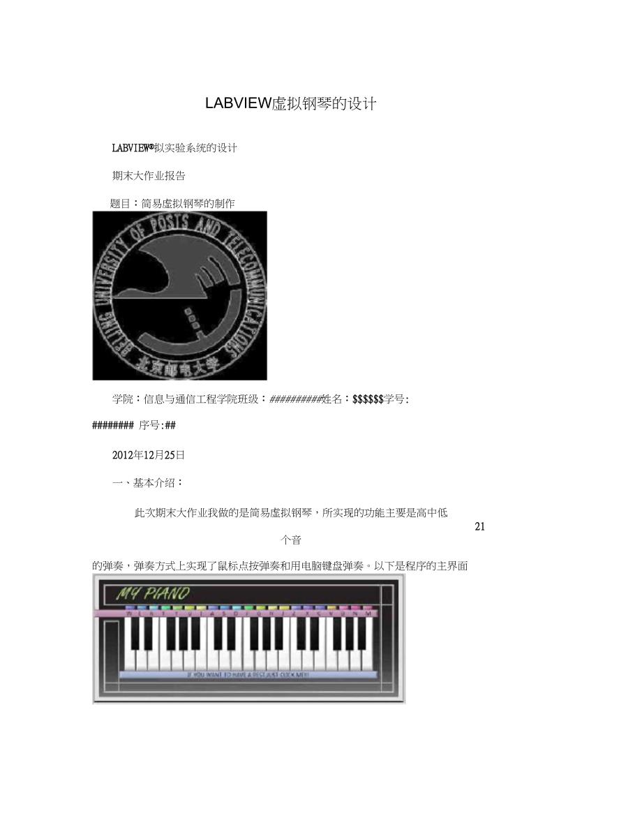 LABVIEW虚拟钢琴的设计_第1页