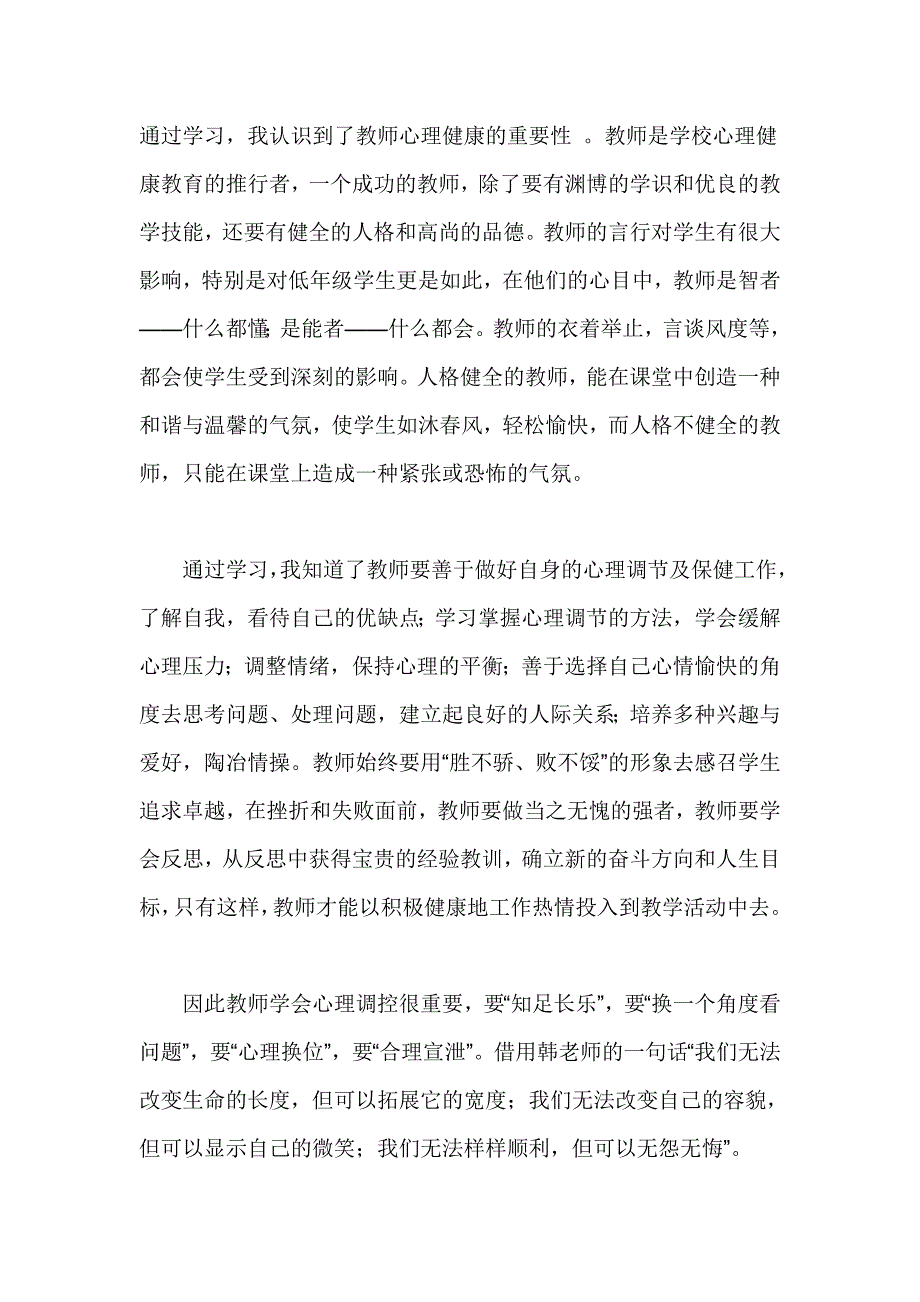 如何划维护教师的心理健康2_第1页