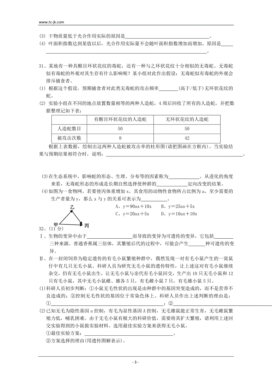 江西省九江市修水一中等七校2011届高三联考(生物).doc_第3页