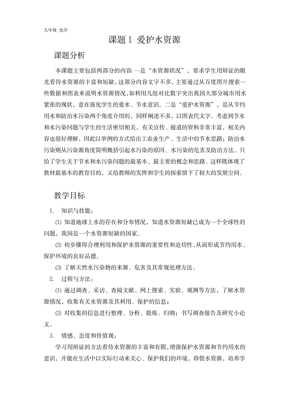 2023年2020化学新课堂九年级上册：第4单元 自然界的水课题1 爱护水资源_第1页