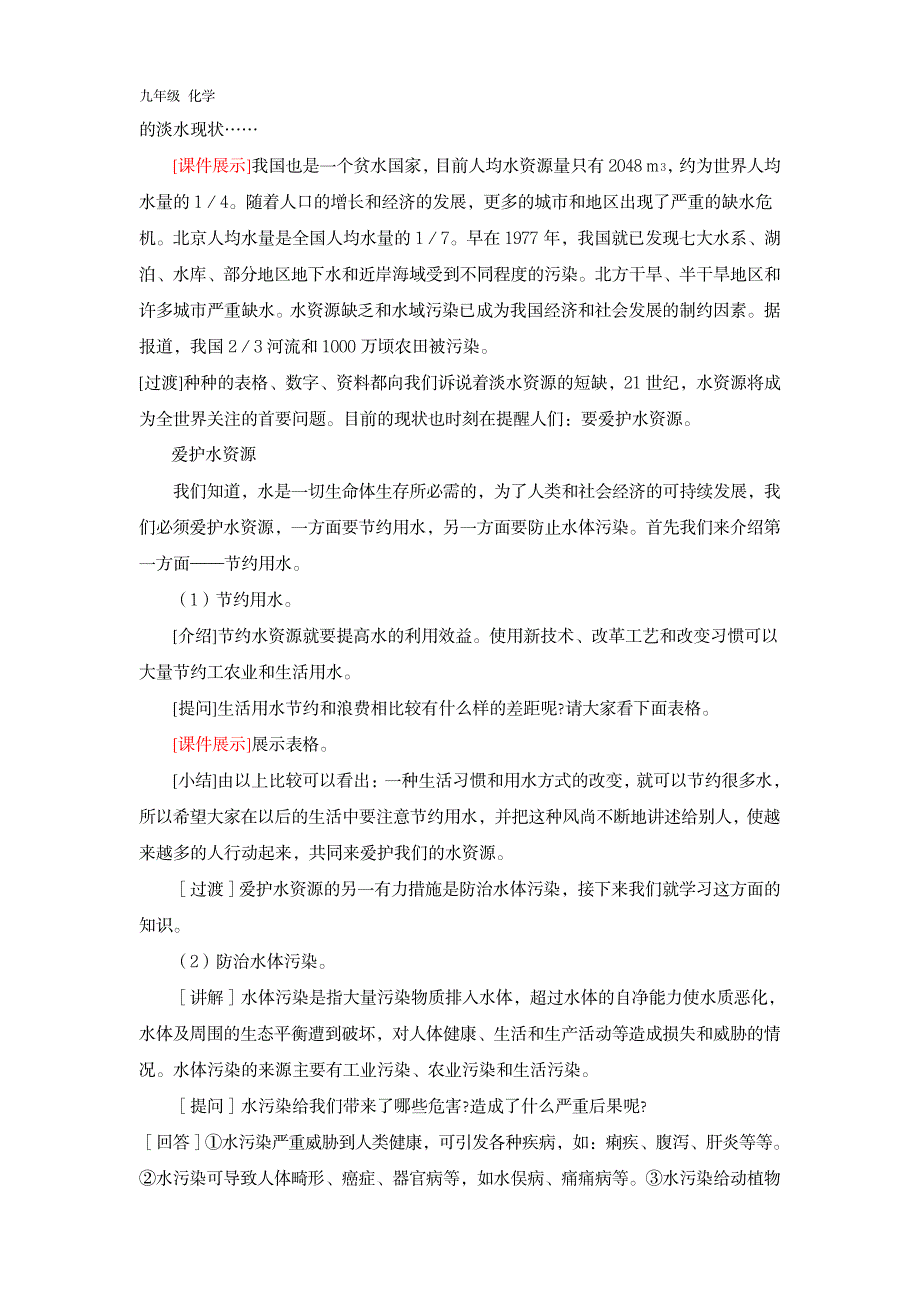 2023年2020化学新课堂九年级上册：第4单元 自然界的水课题1 爱护水资源_第4页