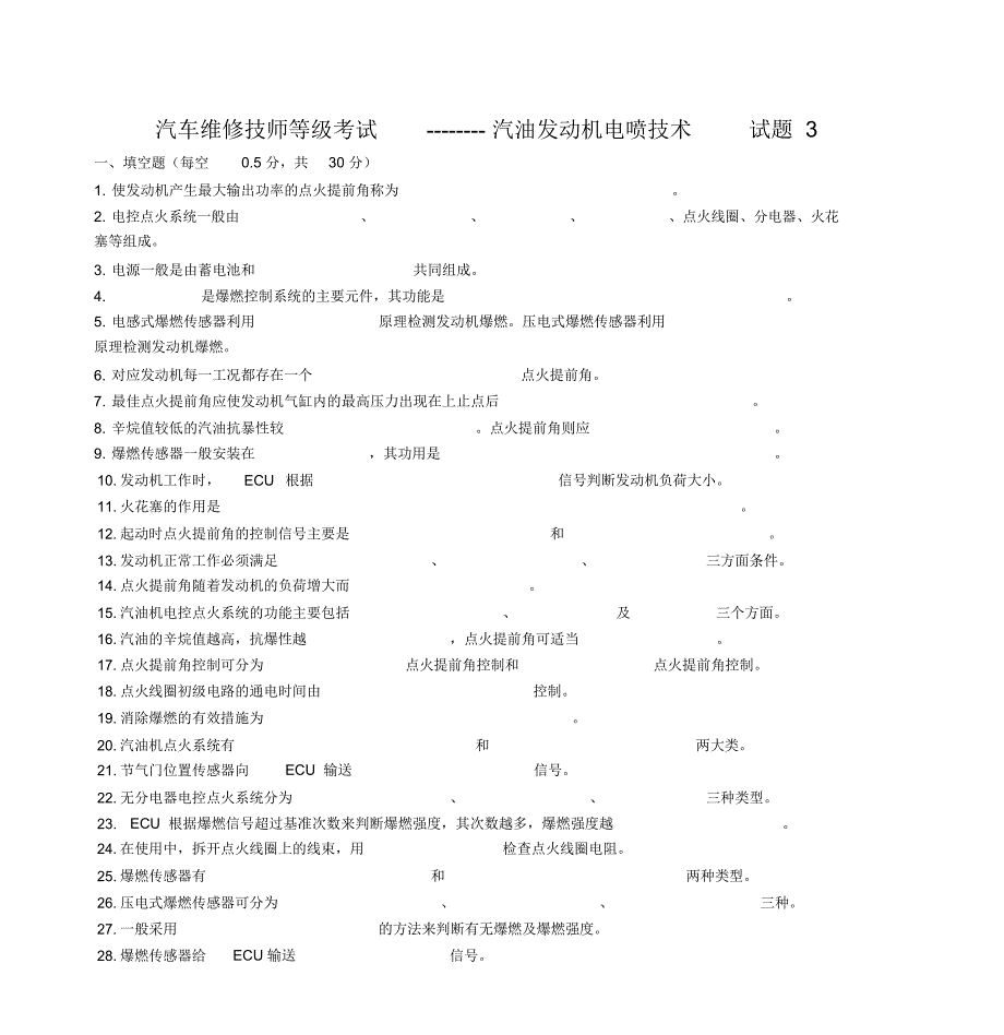 汽车维修技师职业等级考试--------汽油发动机电喷技术试题3(含标准答案)_第1页