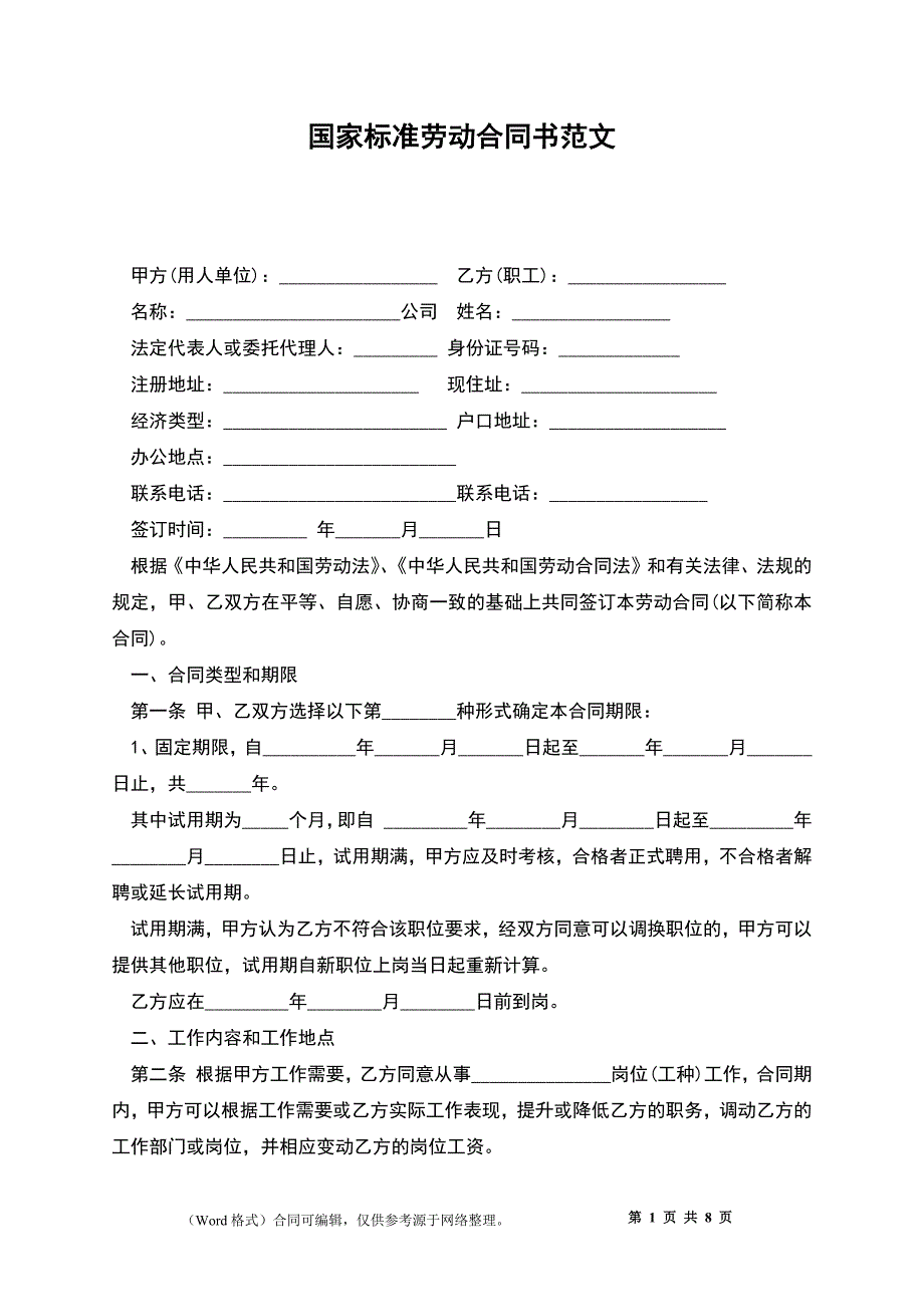 国家标准劳动合同书范文_第1页