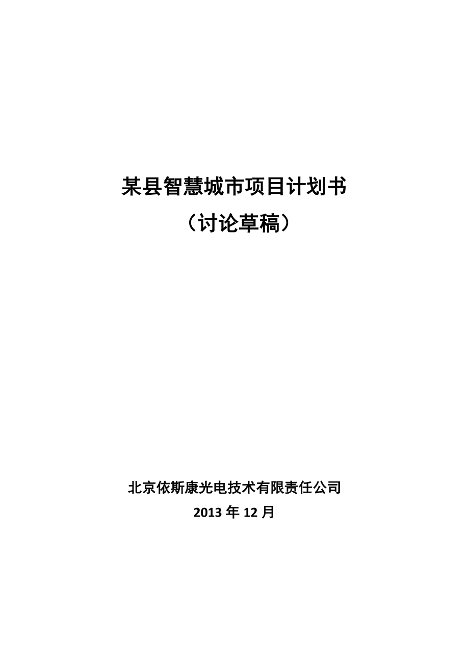 某县智慧城市项目计划书_第1页