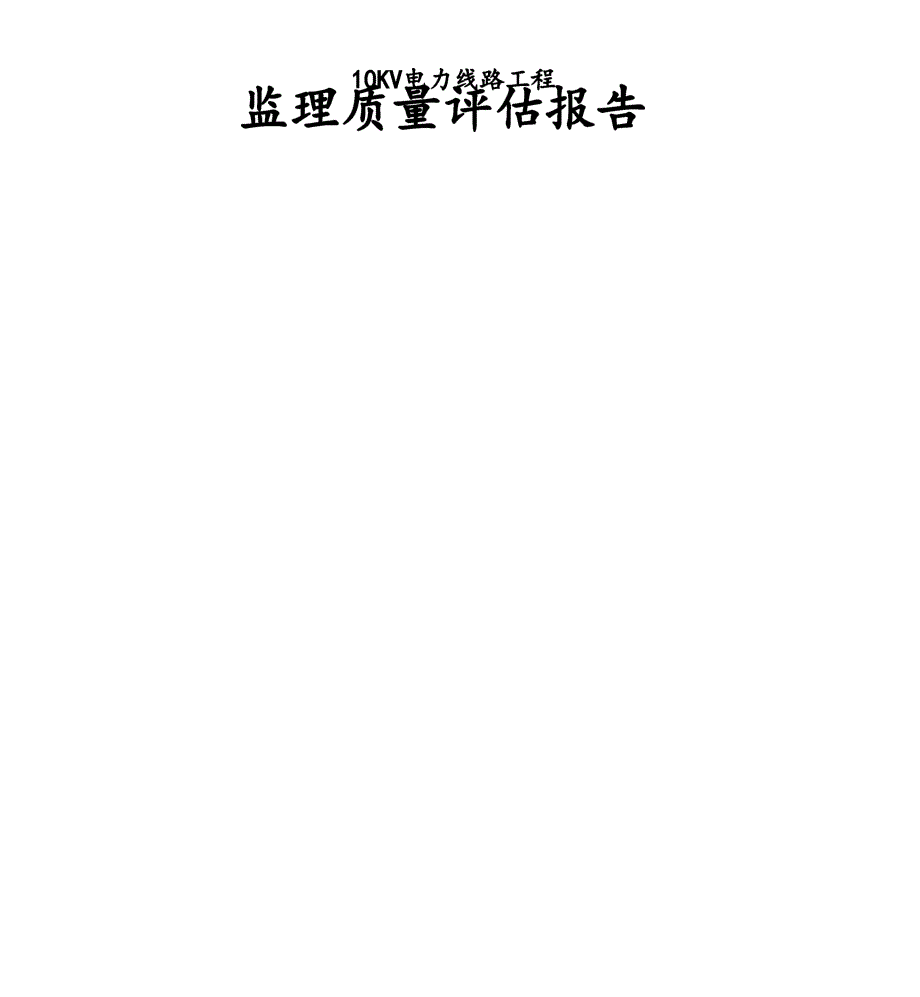 电力监理工程质量评估报告书_第1页