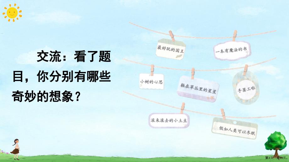 《习作：奇妙的想象》优秀——部编版习作：奇妙的想象优秀教学课件_第3页