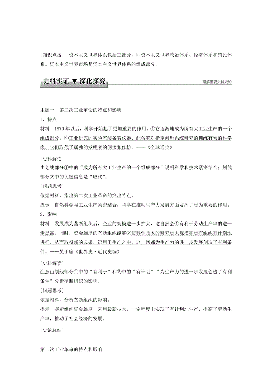 （江苏专版）2022-2023学年高中历史 第二单元 资本主义世界市场的形成和发展 第8课 第二次工业革命学案 新人教版必修2_第3页