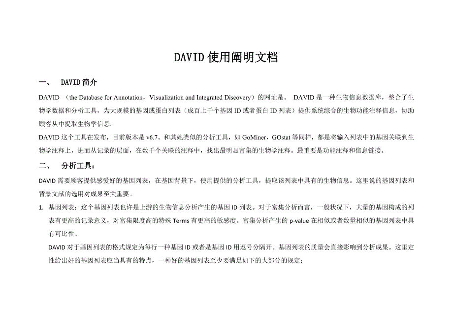 DAVID使用方法介绍_第1页