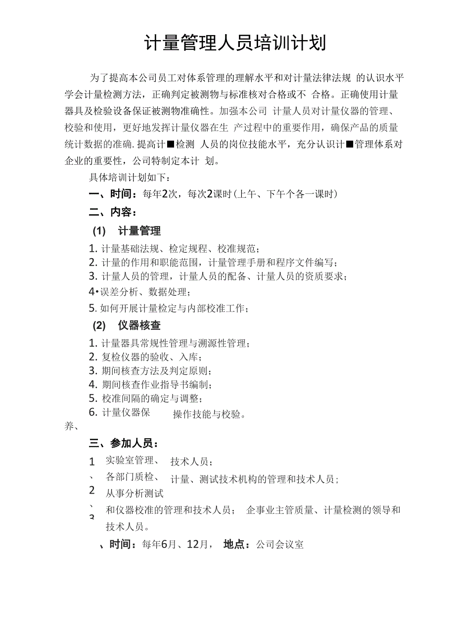 计量管理人员培训计划_第1页