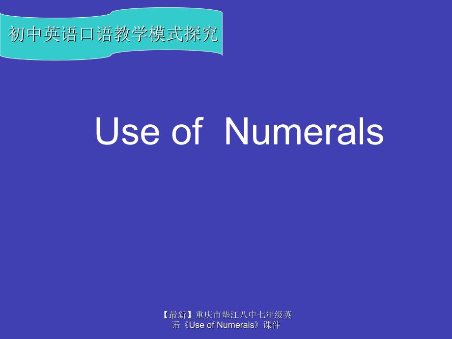 最新七年级英语UseofNumerals_第1页