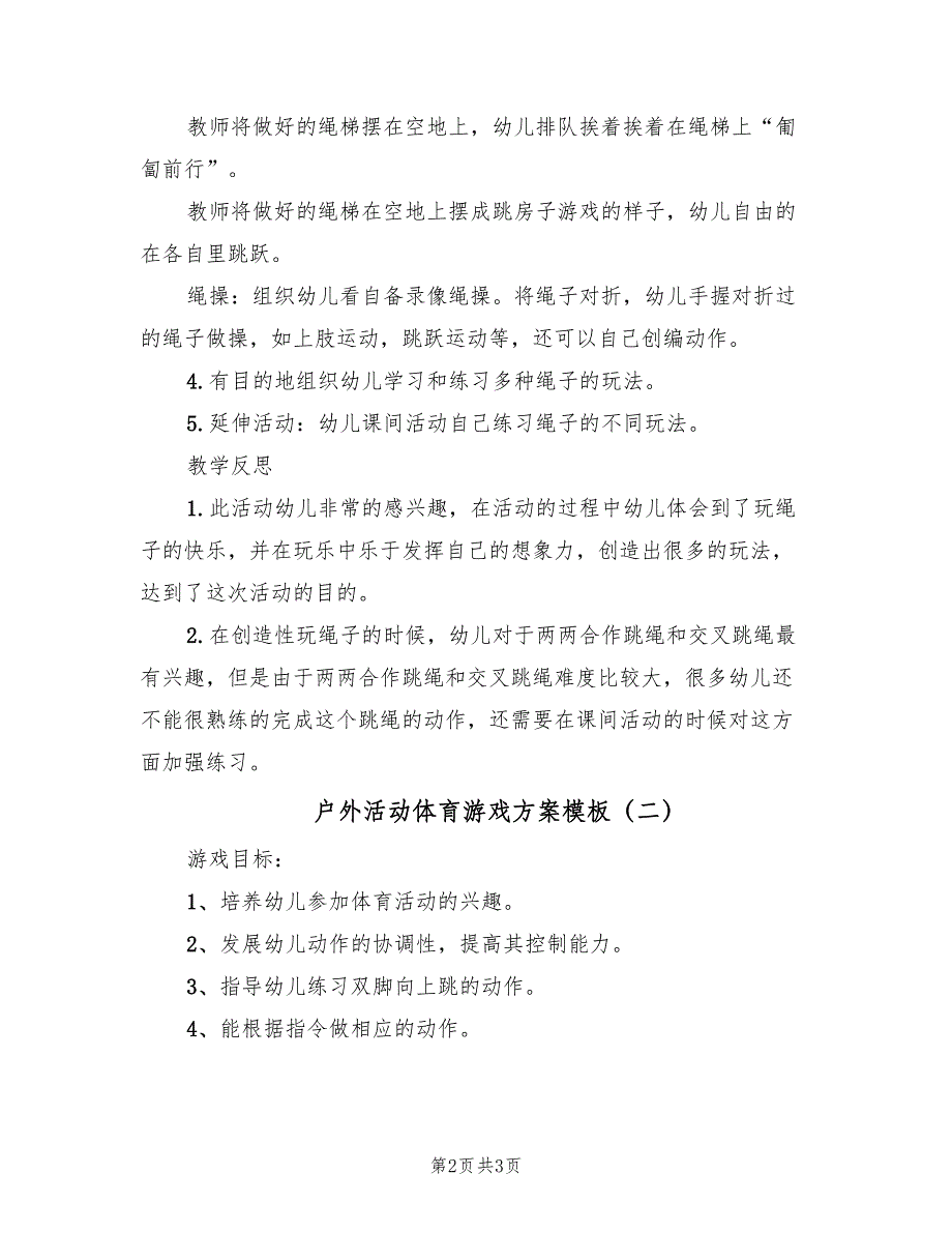 户外活动体育游戏方案模板（二篇）_第2页