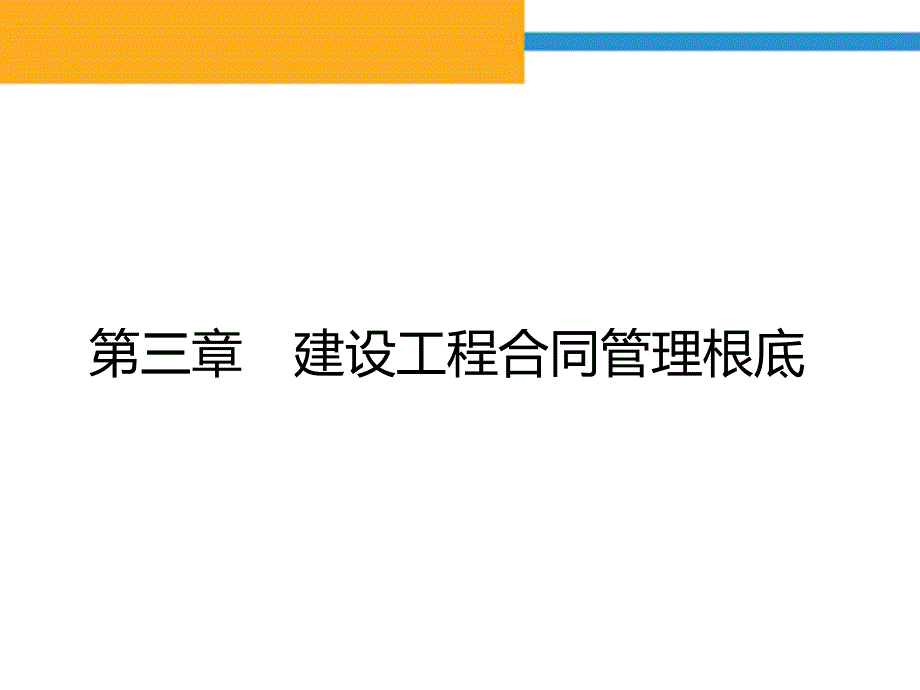 《建设工程招投标与合同管理》第章 建设工程合同管理基础_第1页