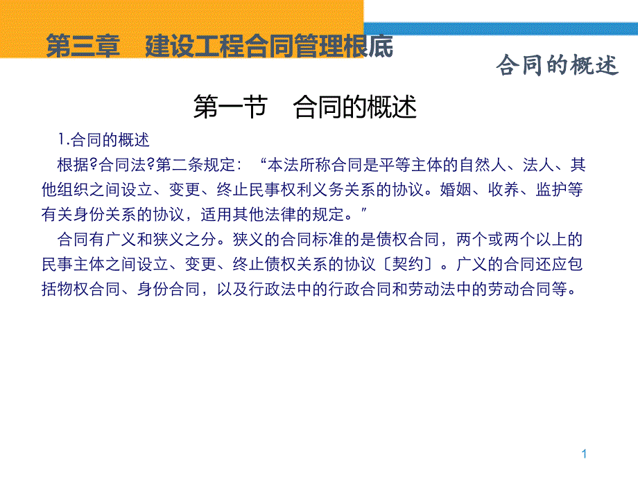 《建设工程招投标与合同管理》第章 建设工程合同管理基础_第2页