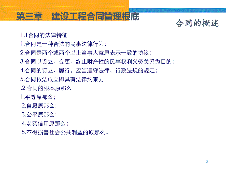 《建设工程招投标与合同管理》第章 建设工程合同管理基础_第3页