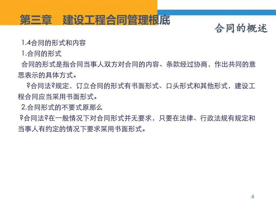 《建设工程招投标与合同管理》第章 建设工程合同管理基础_第5页