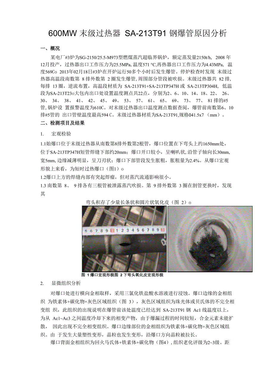 电站锅炉受热面短时过热案例分析_第1页