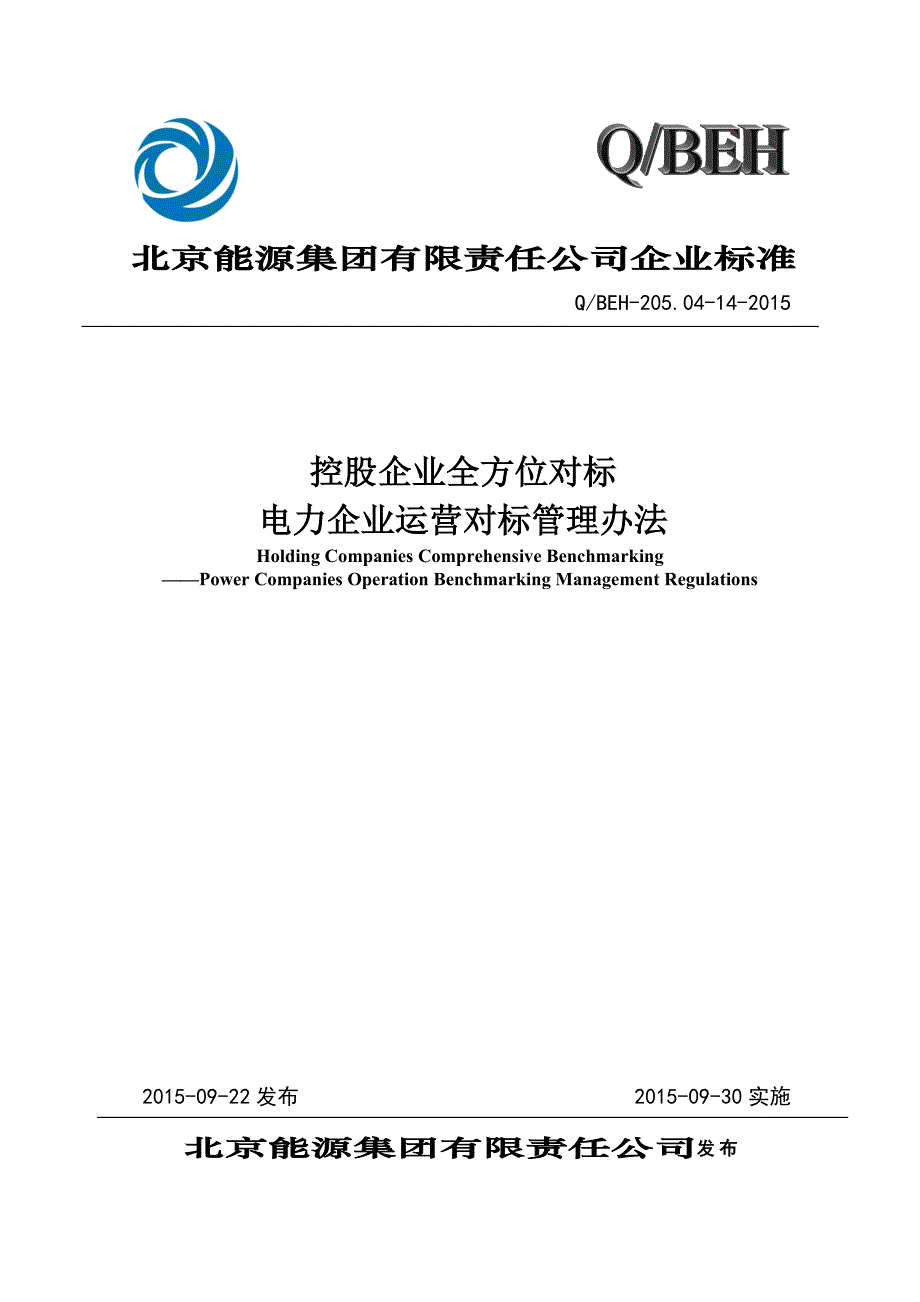 控股企业全方位对标---电力企业运营管理办法[批准版]_第1页