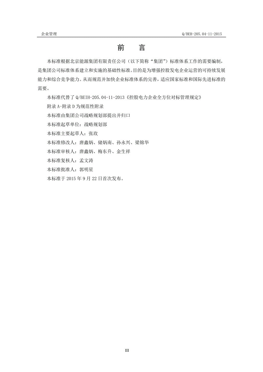 控股企业全方位对标---电力企业运营管理办法[批准版]_第3页