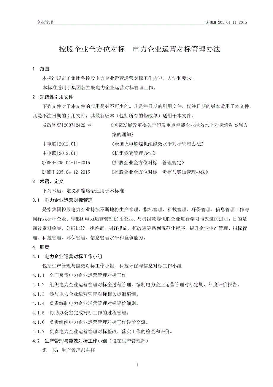 控股企业全方位对标---电力企业运营管理办法[批准版]_第4页