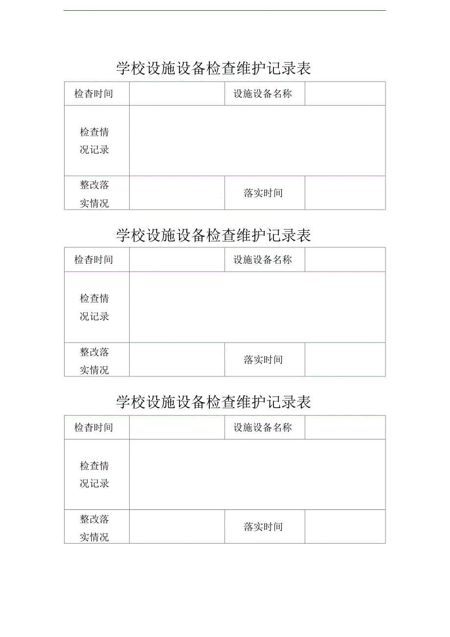 学校设施设备检查维护记录表_第1页