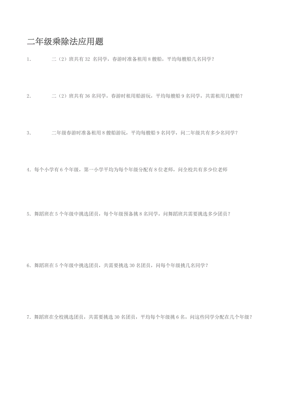 二年级乘除法应用题70.doc_第1页