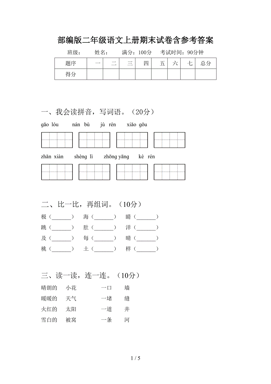 部编版二年级语文上册期末试卷含参考答案.doc_第1页