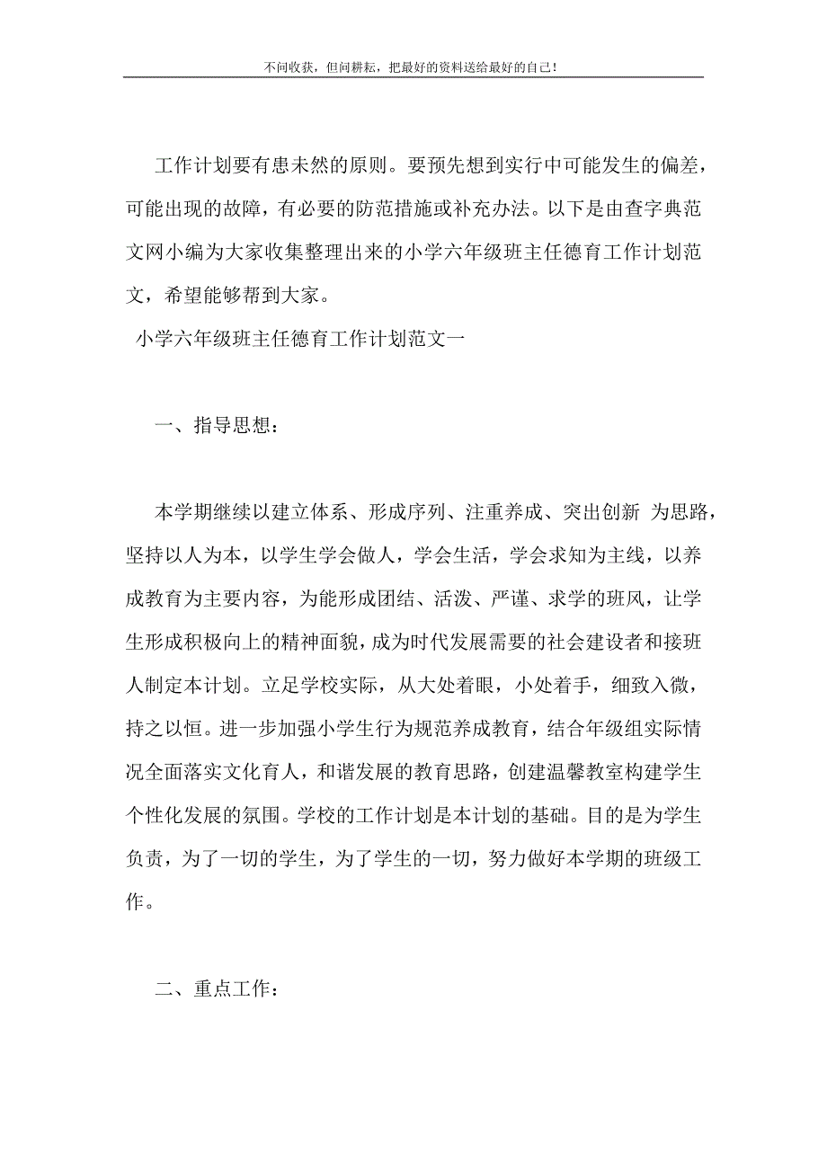 2021年小学六年级班主任德育工作计划范文新编.doc_第2页