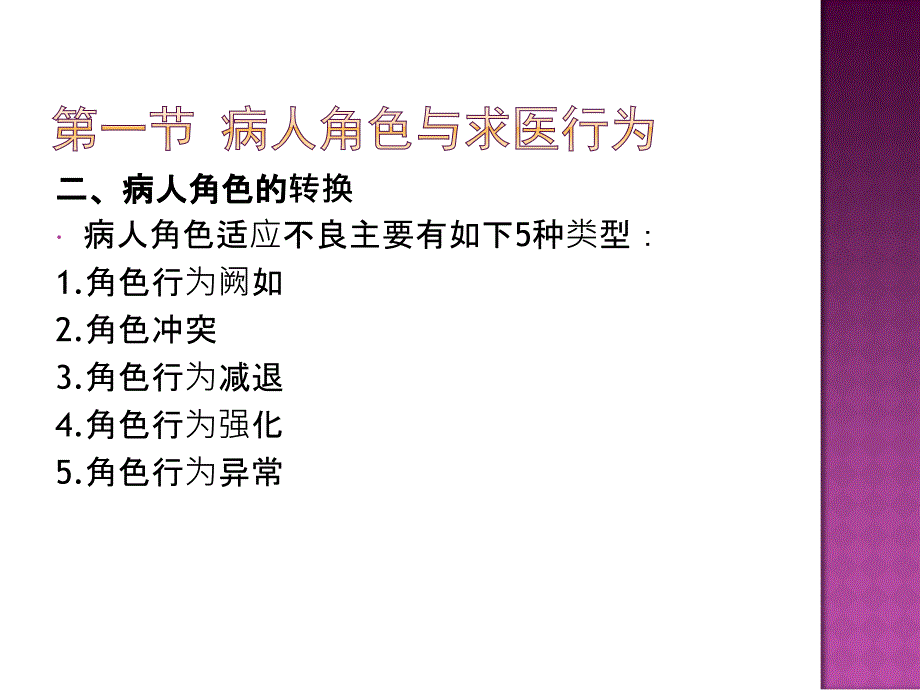 病人的心理问题与心理护理_第4页