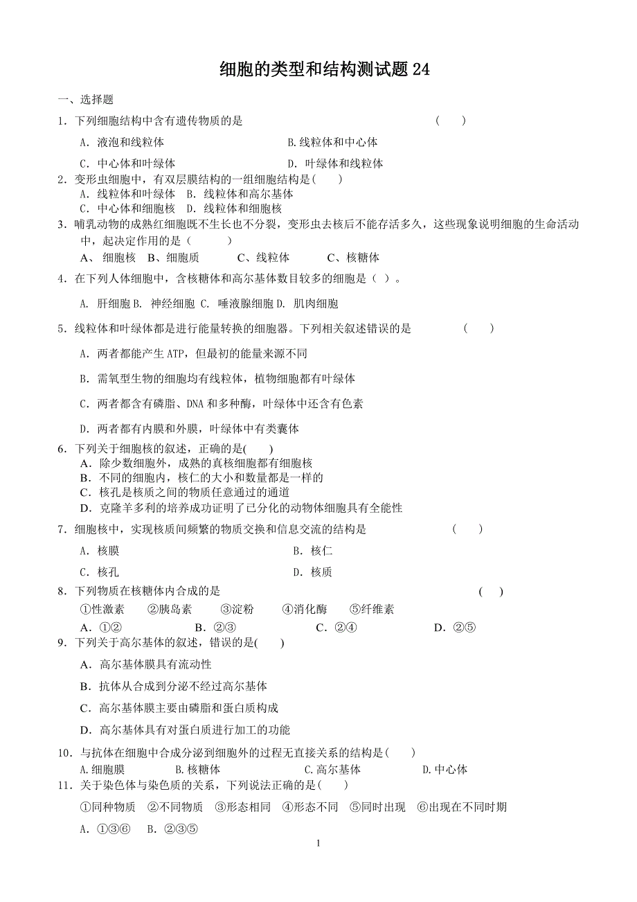 细胞的类型和结构测试题24.doc_第1页