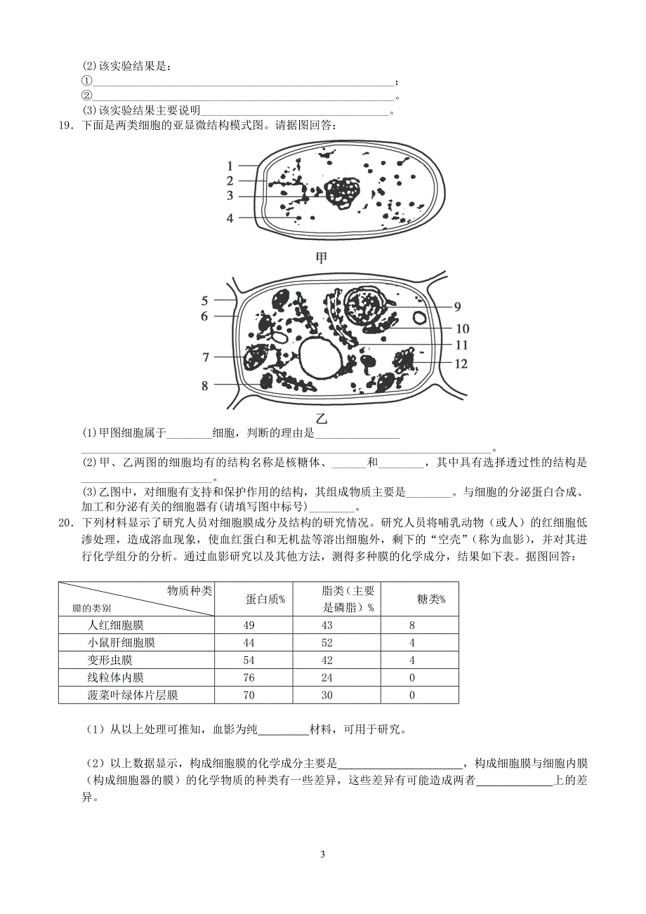 细胞的类型和结构测试题24.doc_第3页