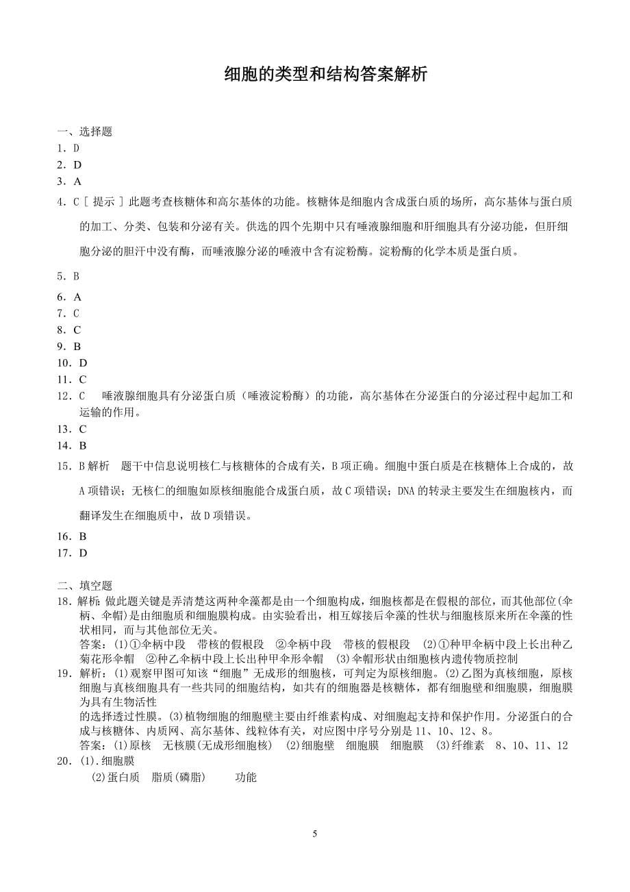 细胞的类型和结构测试题24.doc_第5页