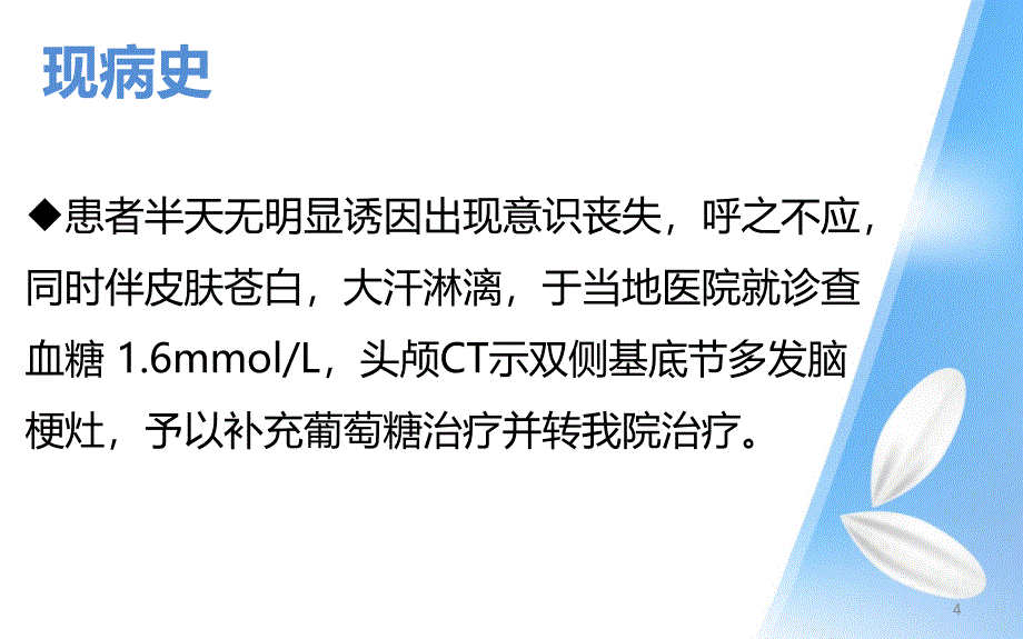 一例低血糖患者的病例讨论ppt课件_第4页