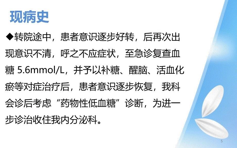 一例低血糖患者的病例讨论ppt课件_第5页