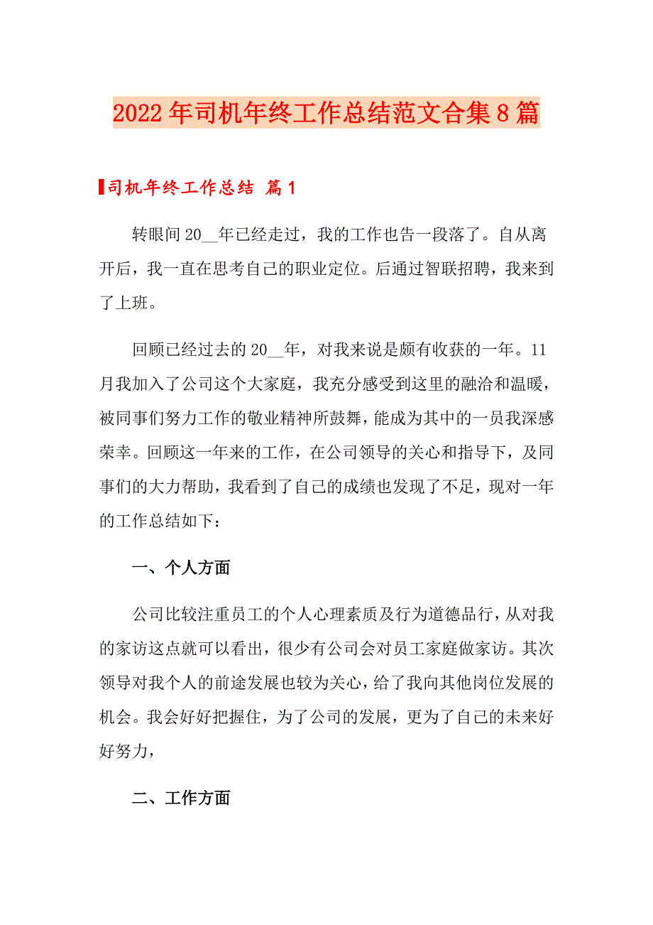 2022年司机年终工作总结范文合集8篇_第1页