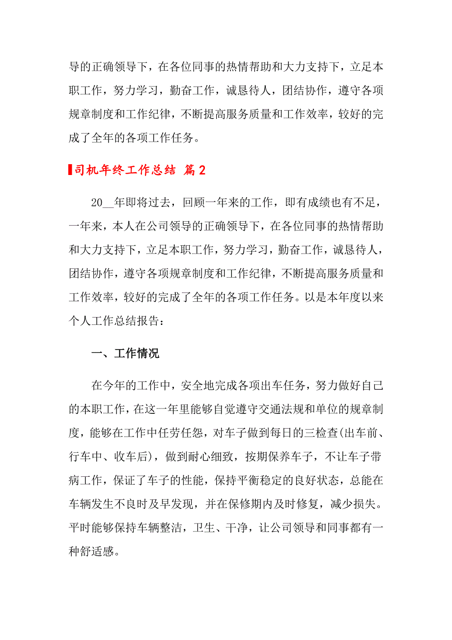 2022年司机年终工作总结范文合集8篇_第3页