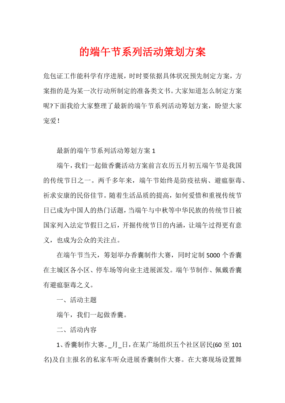 的端午节系列活动策划方案_第1页