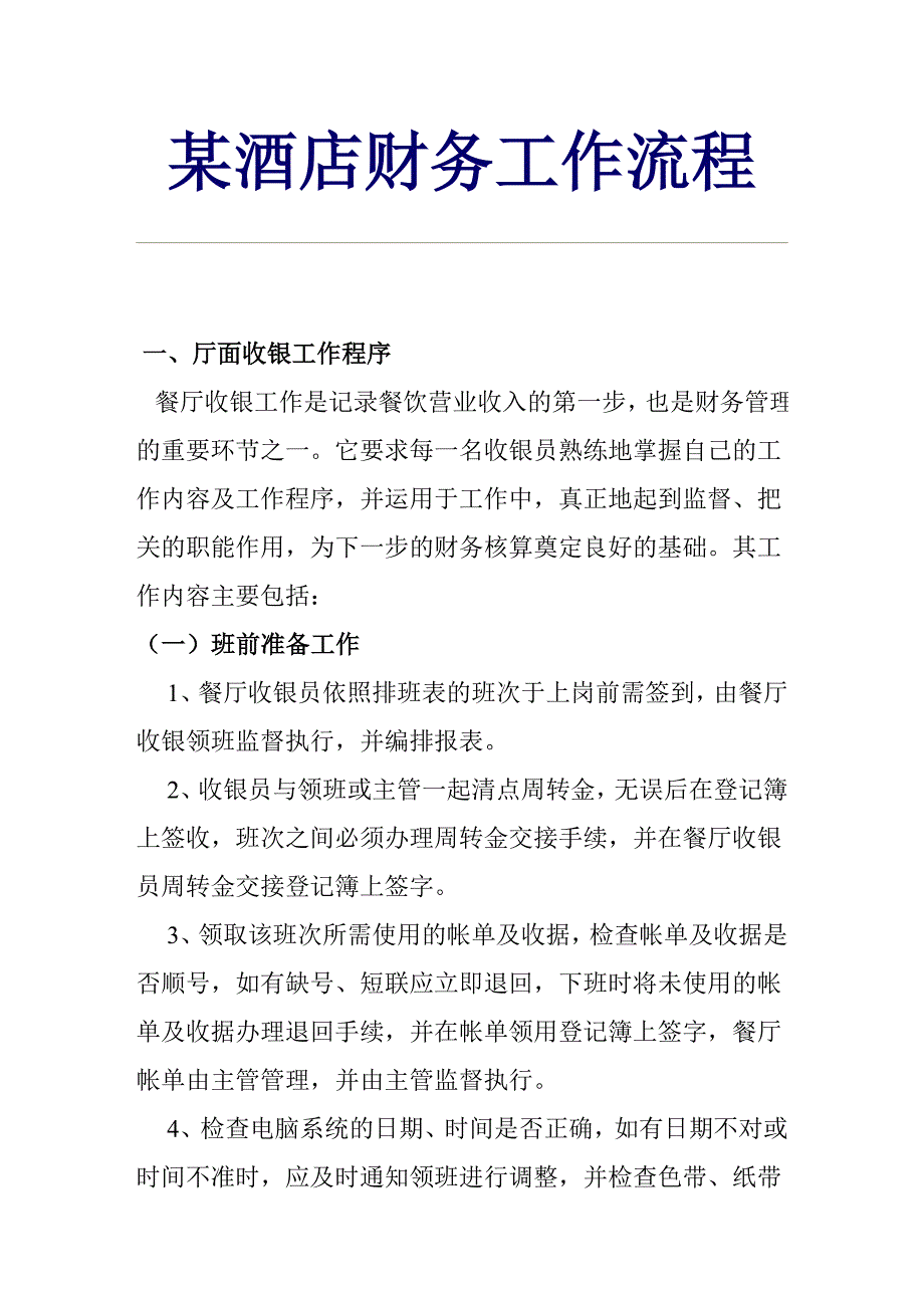 某酒店财务管理工作程序_第1页