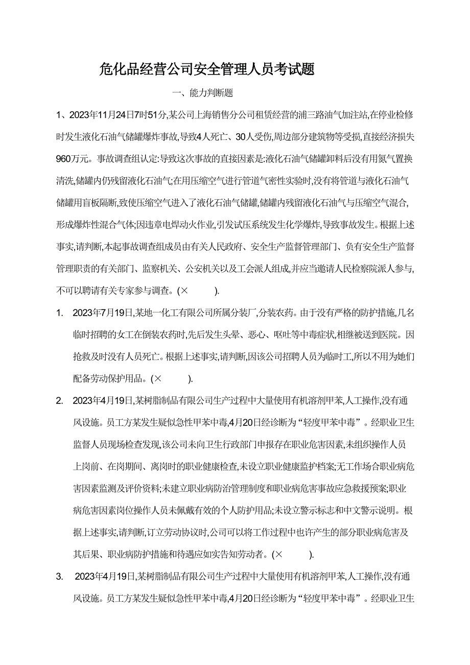 2023年危化品经营企业安全管理人员考试题.doc_第1页