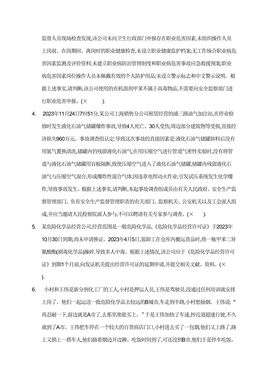 2023年危化品经营企业安全管理人员考试题.doc_第2页