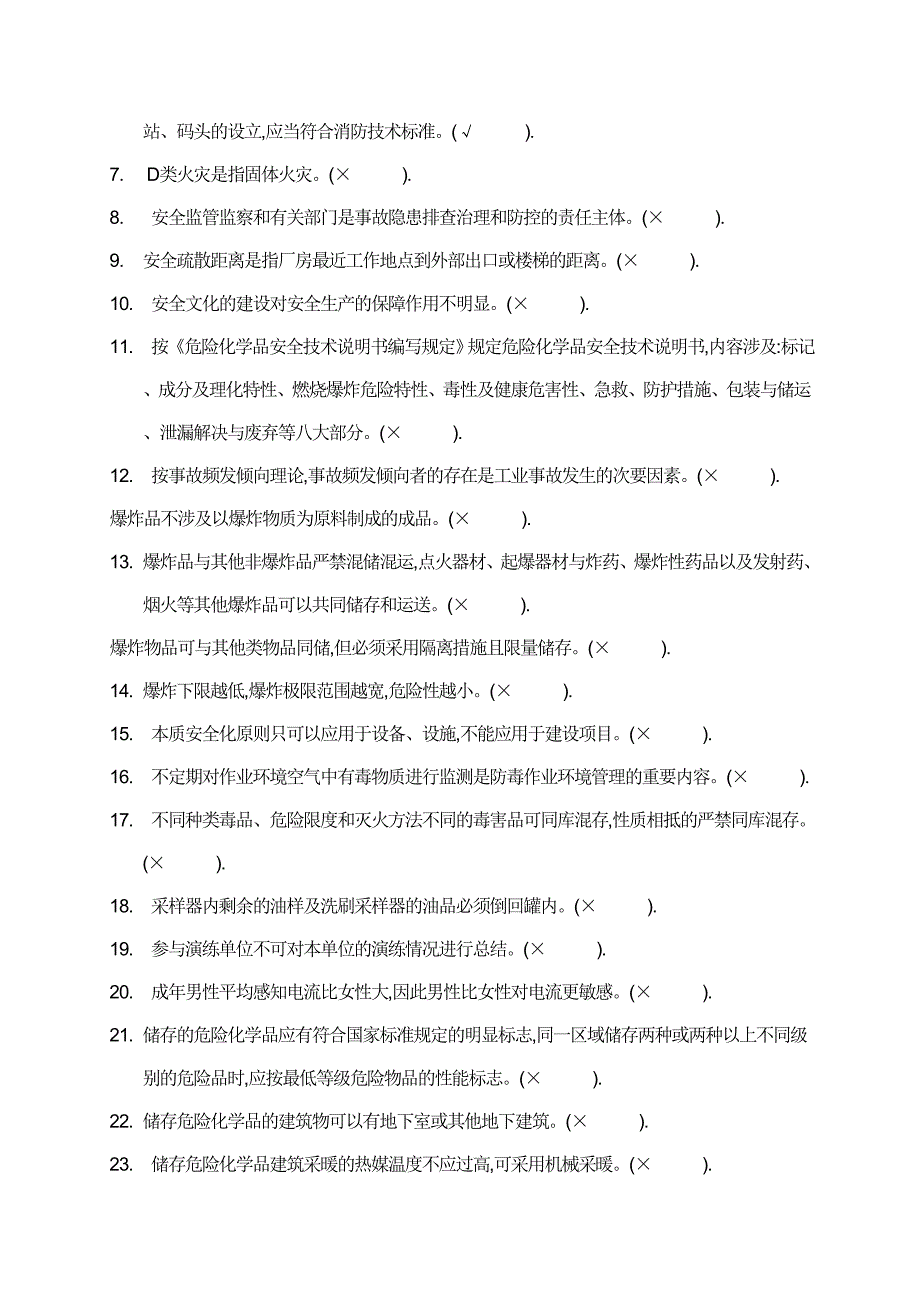 2023年危化品经营企业安全管理人员考试题.doc_第4页