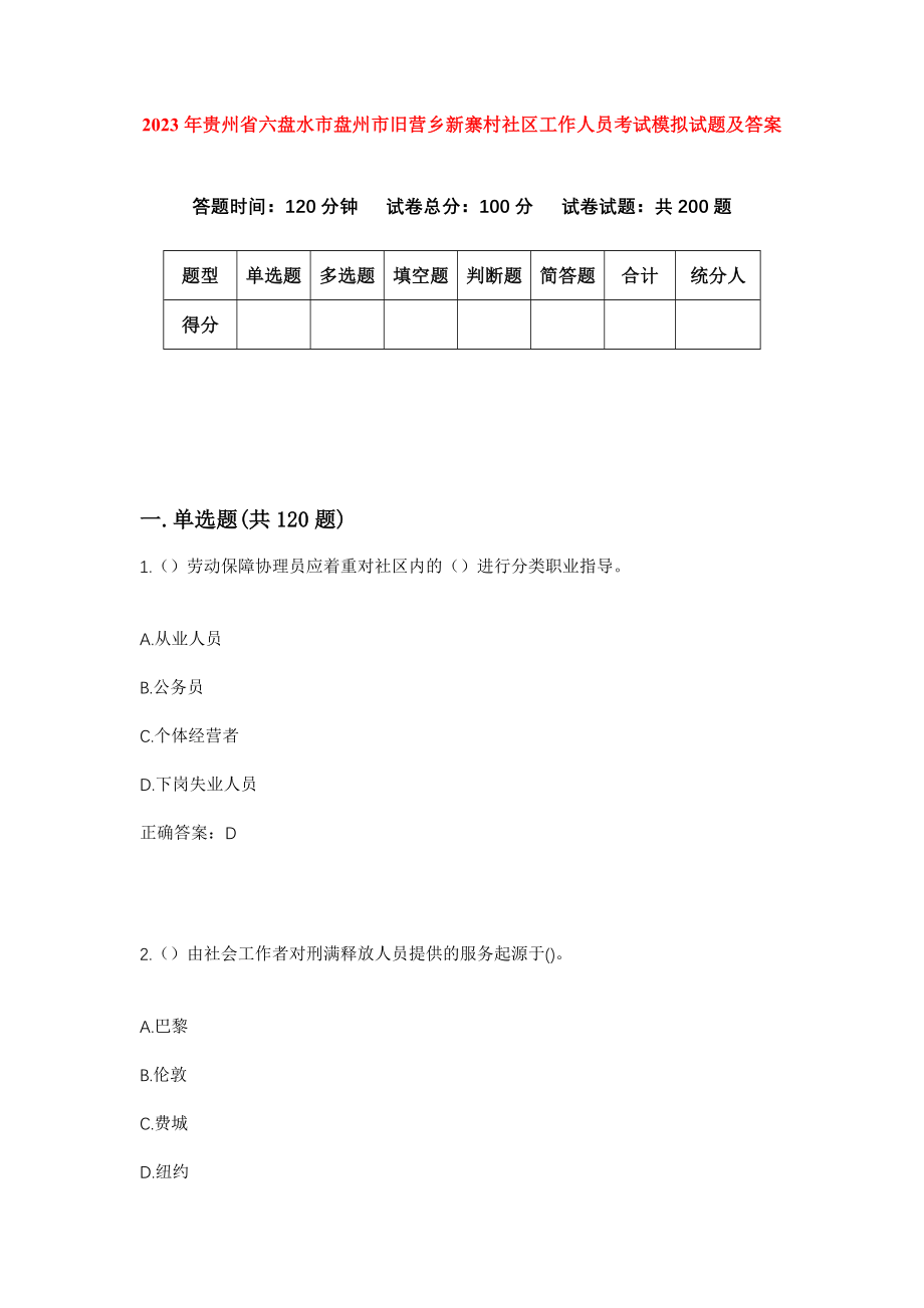 2023年贵州省六盘水市盘州市旧营乡新寨村社区工作人员考试模拟试题及答案_第1页