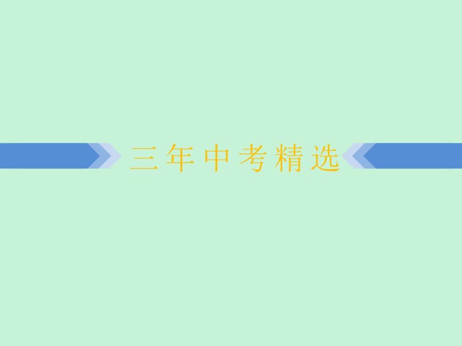 浙江省2019中考数学复习 第一篇 教材梳理 第二章 方程（组）与不等式（组）第7课时 分式方程课件_第4页