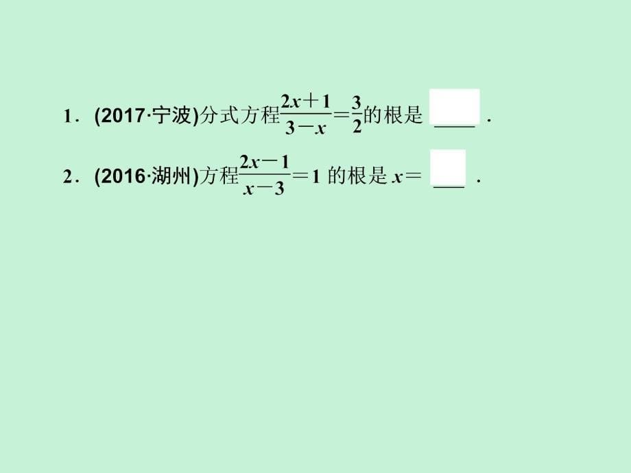 浙江省2019中考数学复习 第一篇 教材梳理 第二章 方程（组）与不等式（组）第7课时 分式方程课件_第5页