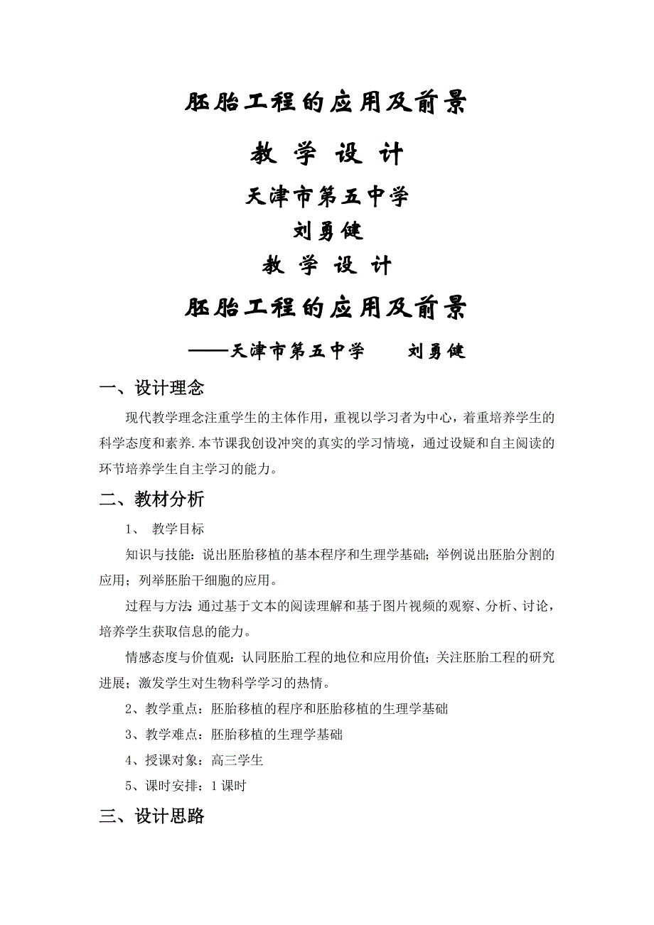 2023年人教版高中生物选修专题三　胚胎工程的应用及前景 教学设计.doc_第1页